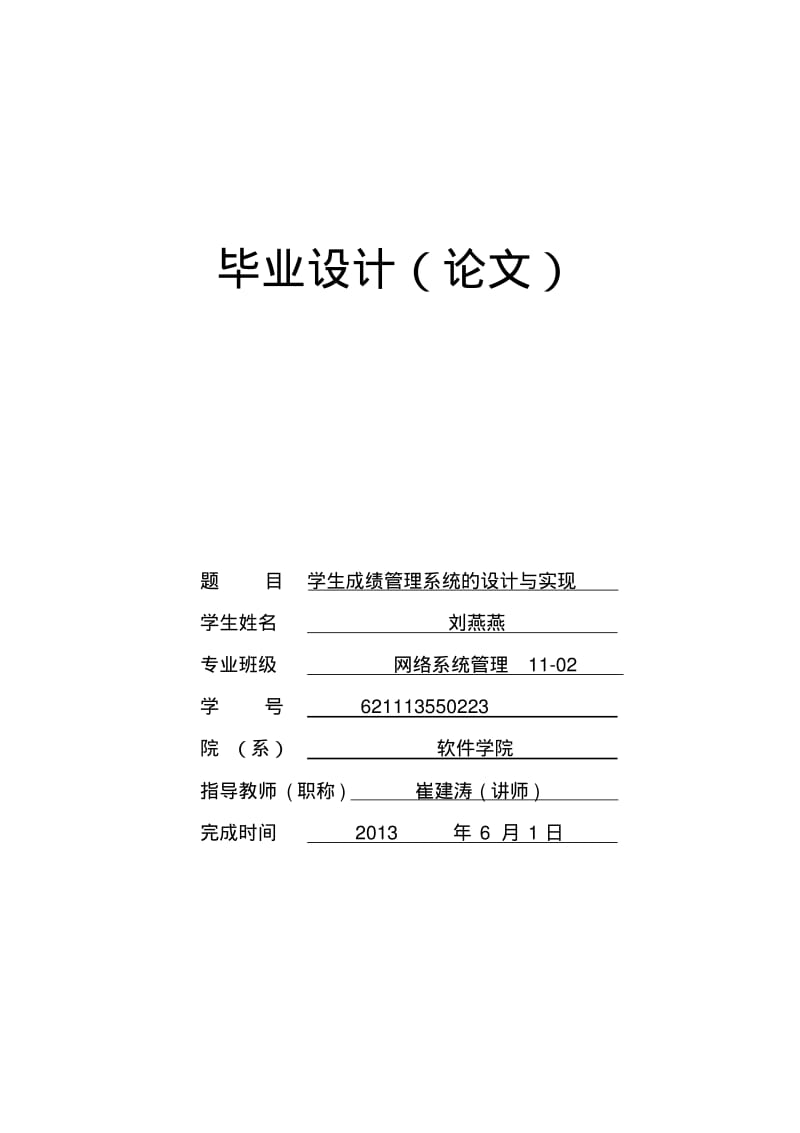 学生成绩管理系统毕业论文..pdf_第1页