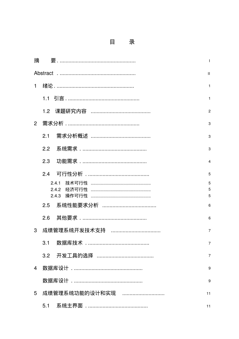 学生成绩管理系统毕业论文..pdf_第3页