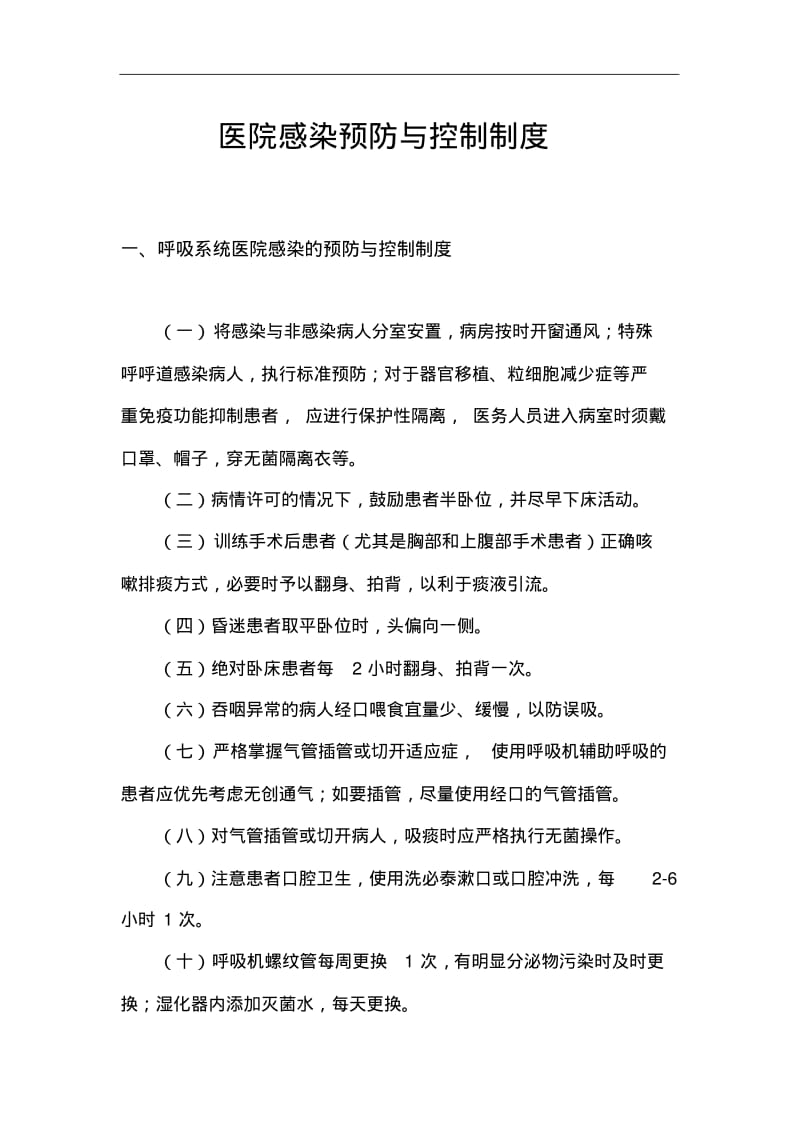 医院感染预防和控制制度.pdf_第1页