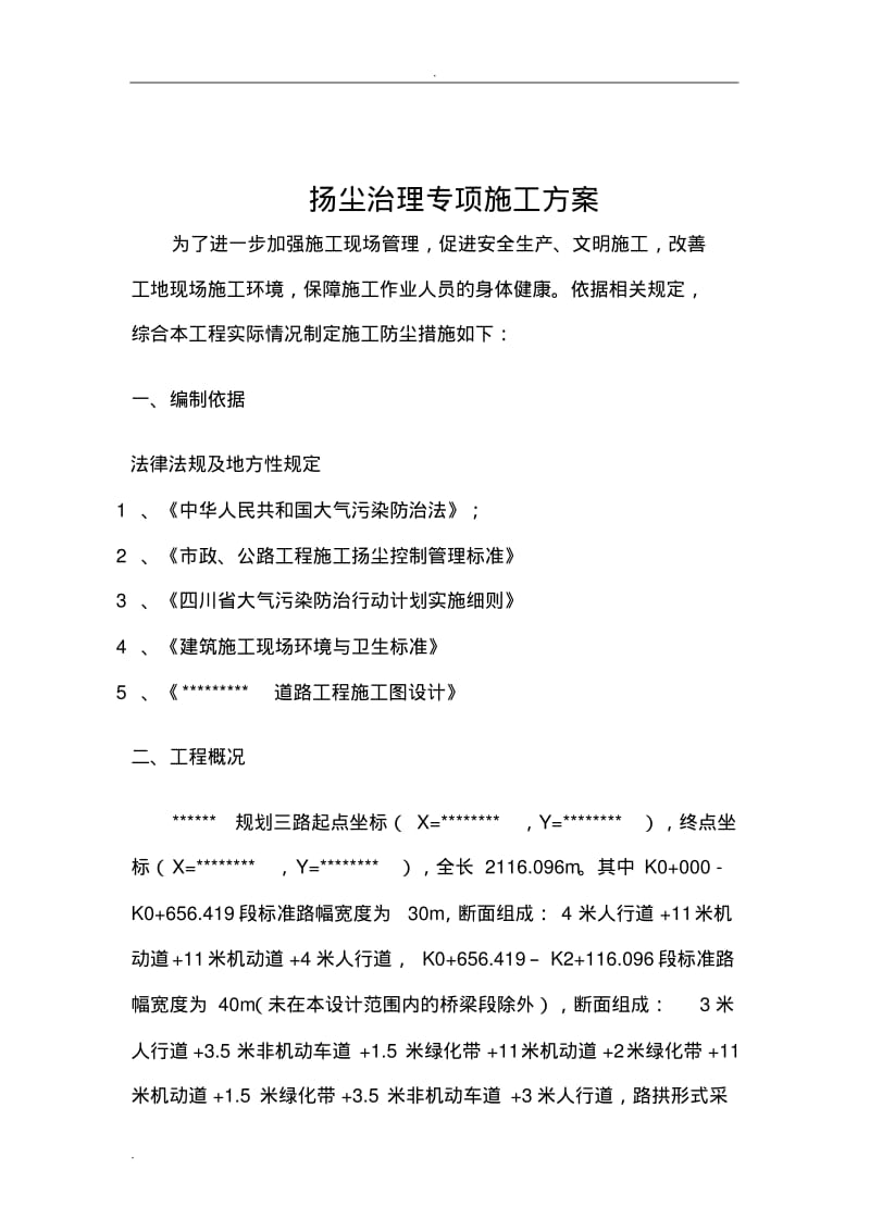 市政道路工程扬尘治理专项技术方案设计.pdf_第3页