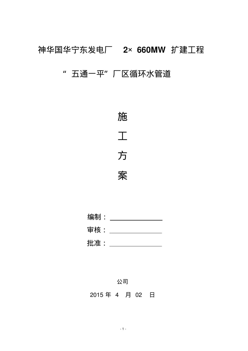 宁东电厂循环水管施工方案..pdf_第1页