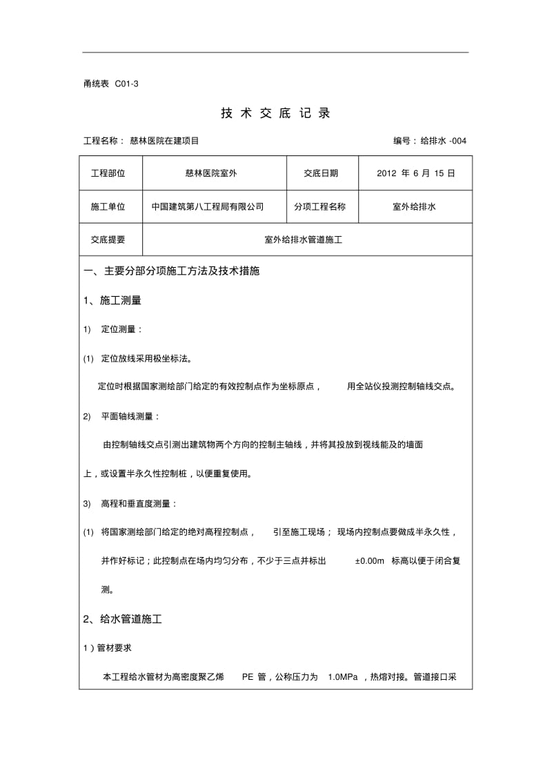 室外给排水管网施工技术交底记录大全-.pdf_第1页