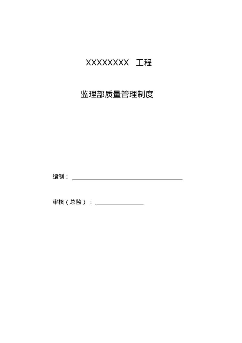 某某监理部质量管理制度汇编.pdf_第1页