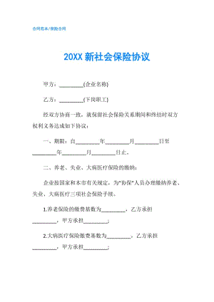 20XX新社会保险协议.doc