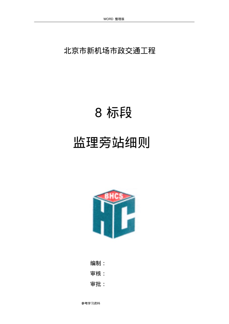 市政工程旁站的监理细则.pdf_第1页