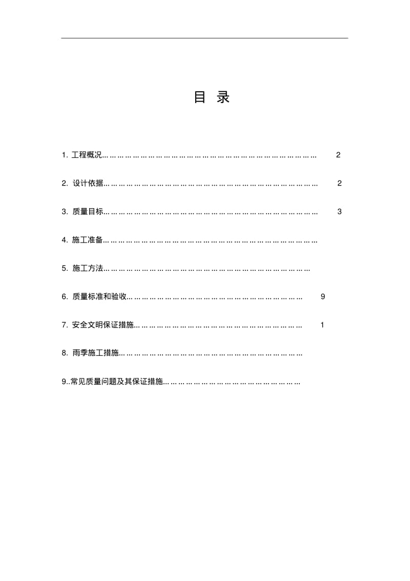 屋面防水施工技术设计方案.pdf_第1页