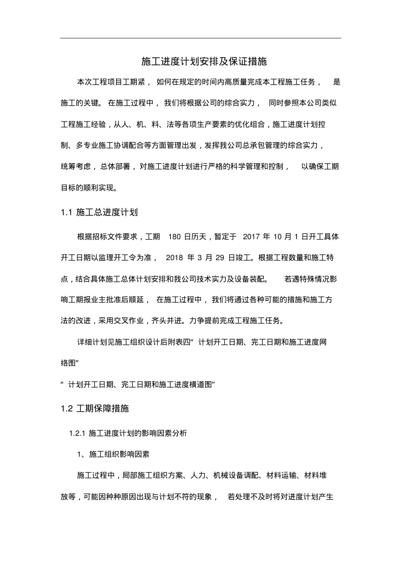 施工进度计划安排与保证措施.pdf_第1页