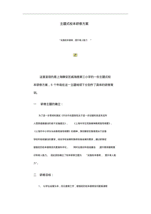 主题式校本研修方案.pdf