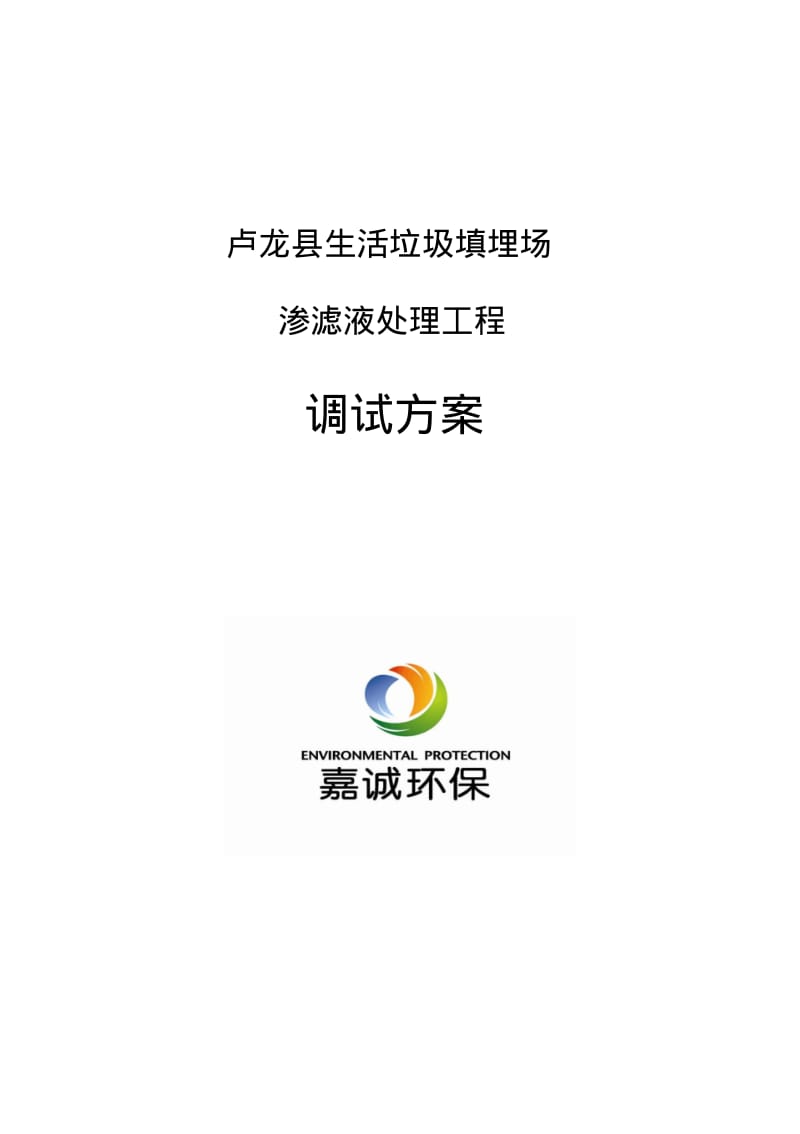 2012.7.9垃圾渗滤液处理调试方案.pdf_第1页