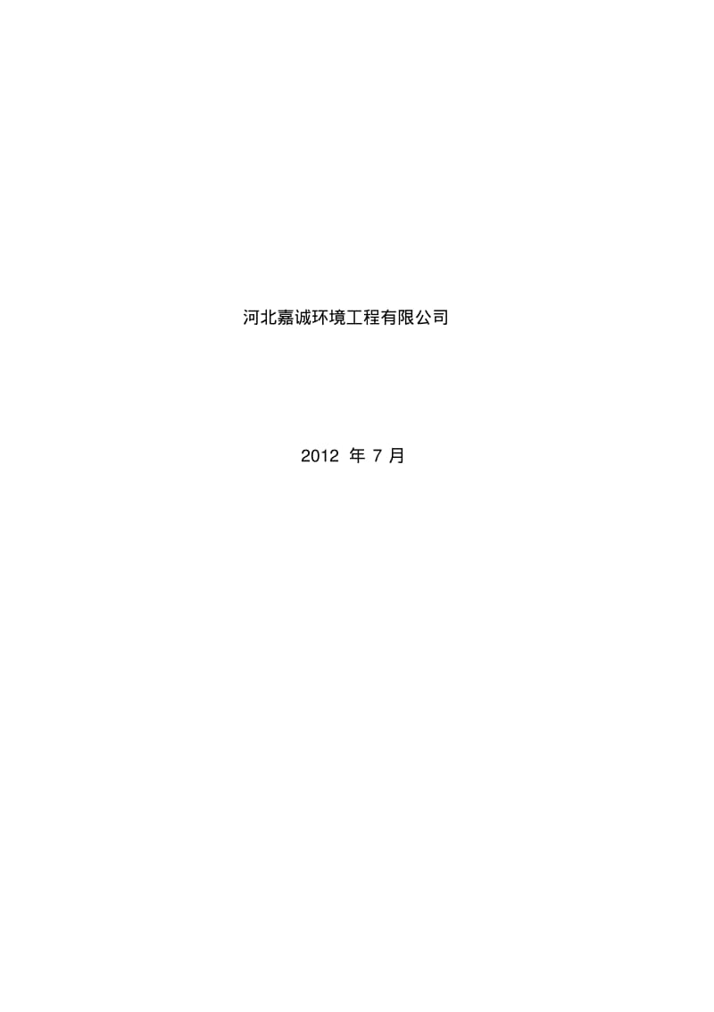 2012.7.9垃圾渗滤液处理调试方案.pdf_第2页