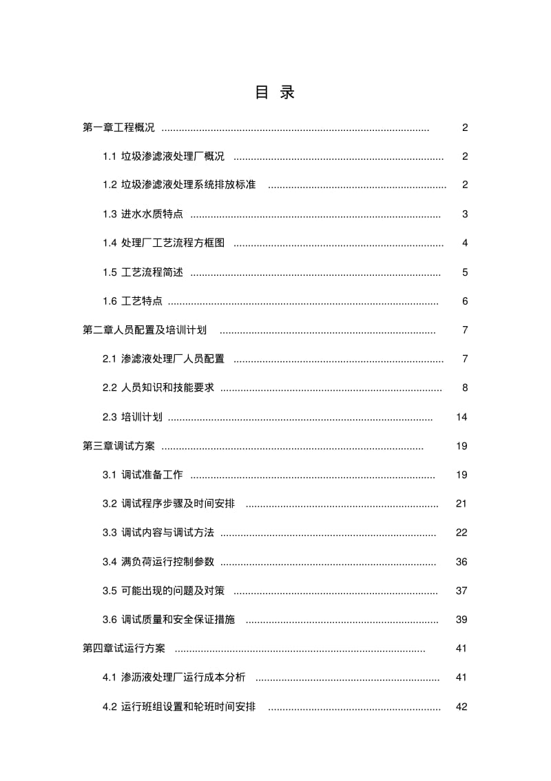 2012.7.9垃圾渗滤液处理调试方案.pdf_第3页