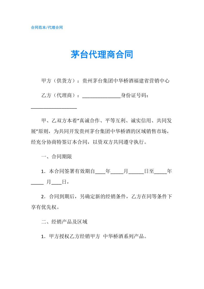 茅台代理商合同.doc_第1页