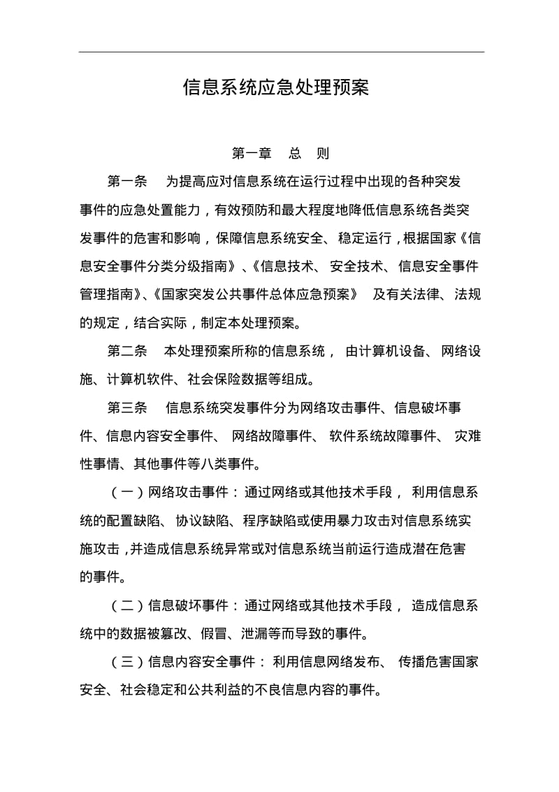 信息系统应急处理预案.pdf_第1页