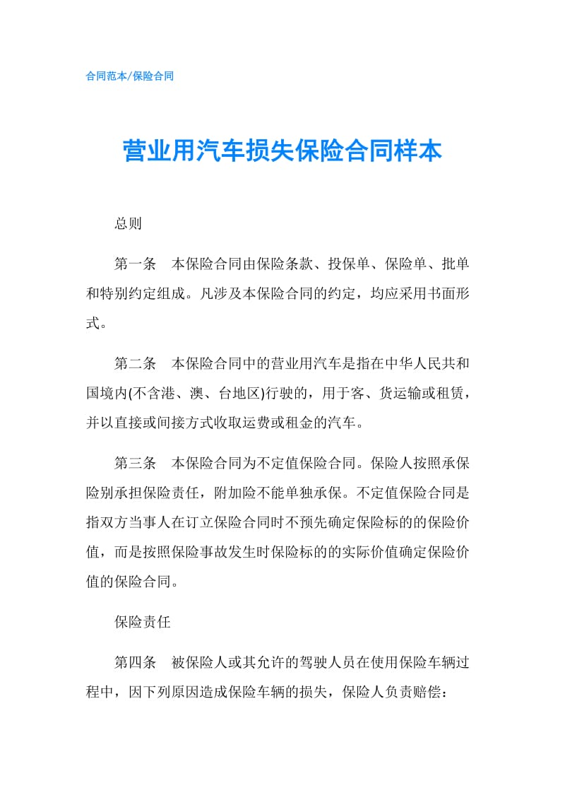 营业用汽车损失保险合同样本.doc_第1页