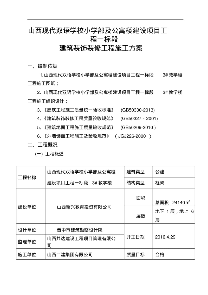 建筑装饰装修工程施工组织设计方案.pdf_第1页