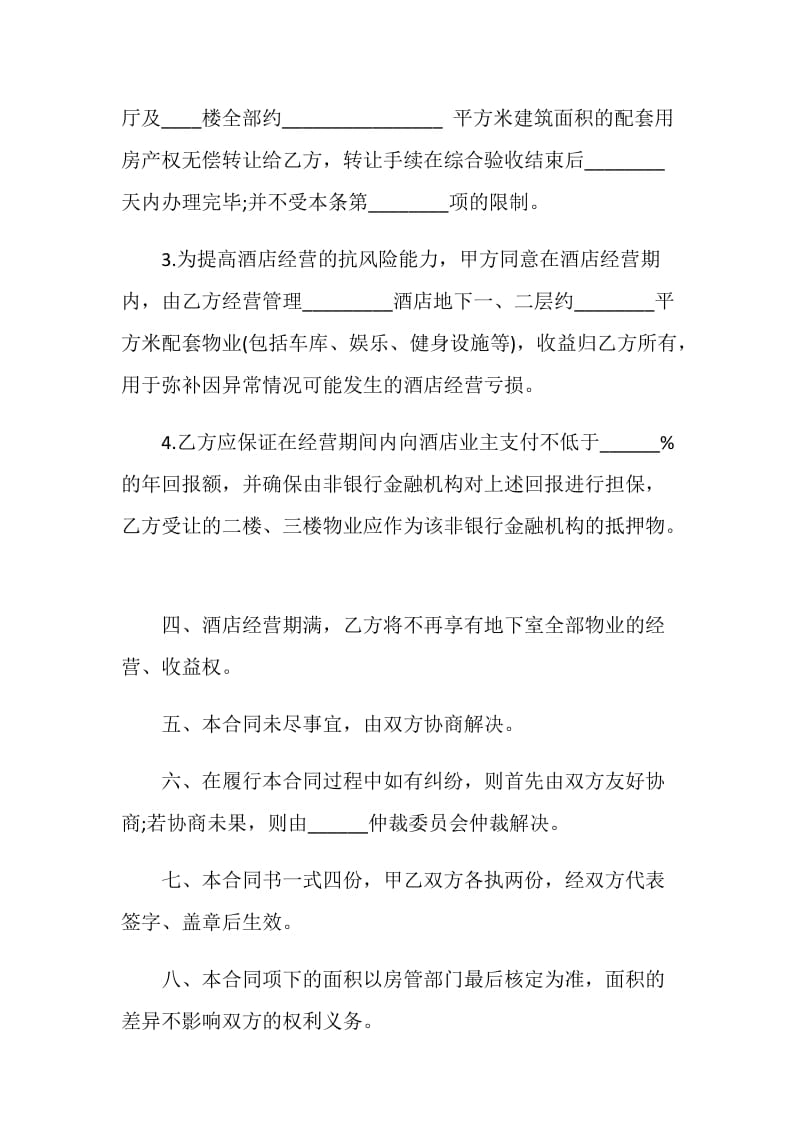 经营管理委托合同样本.doc_第2页