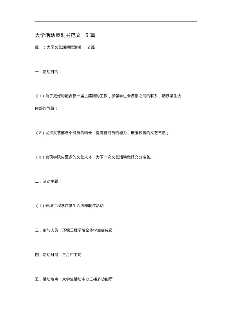 大学活动策划方案书范文5篇.pdf_第1页