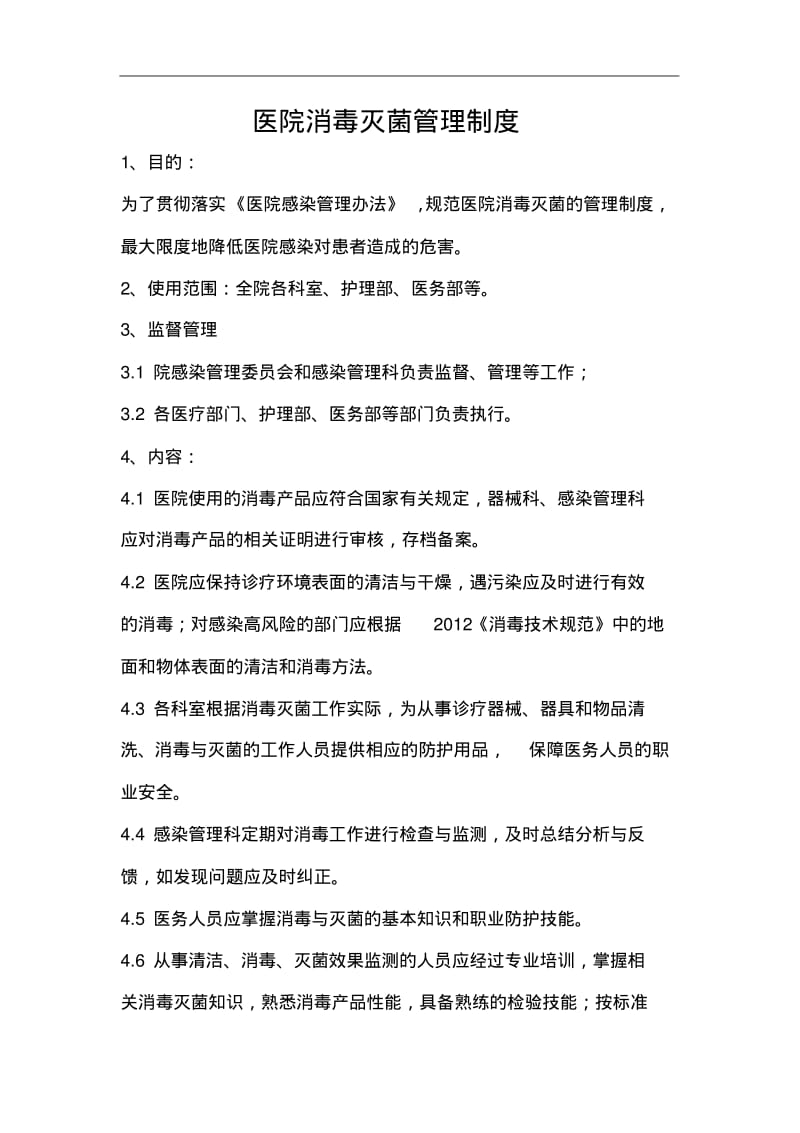 医院消毒灭菌管理制度汇编.pdf_第1页