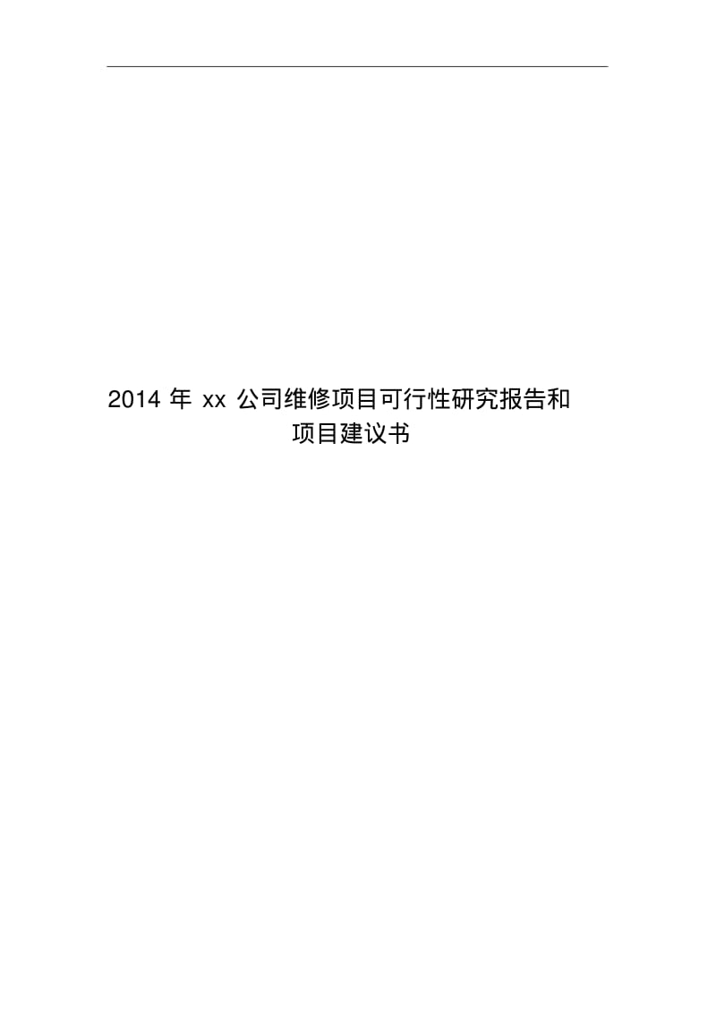 xx公司2014年维修项目可行性研究方案报告和项目实施建议书.pdf_第1页