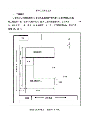 拆除工程施工组织设计方案(最新).pdf