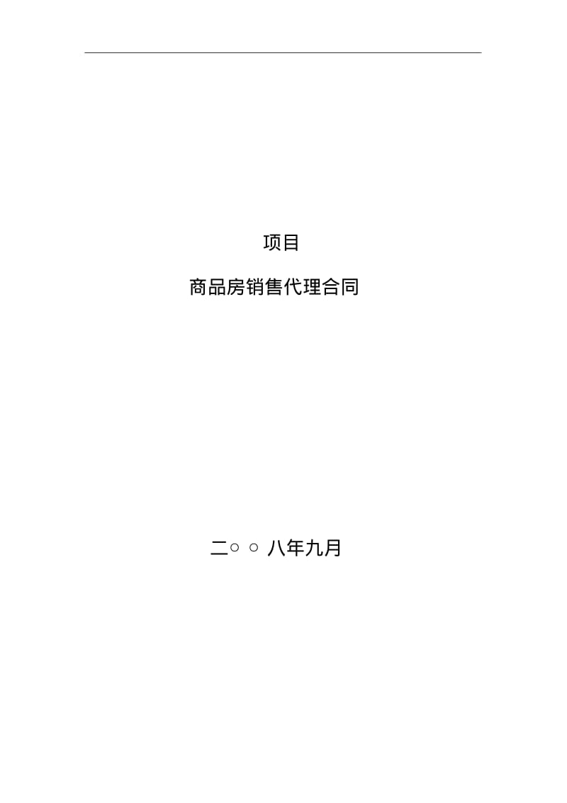 房屋销售代理合同范本.pdf_第1页