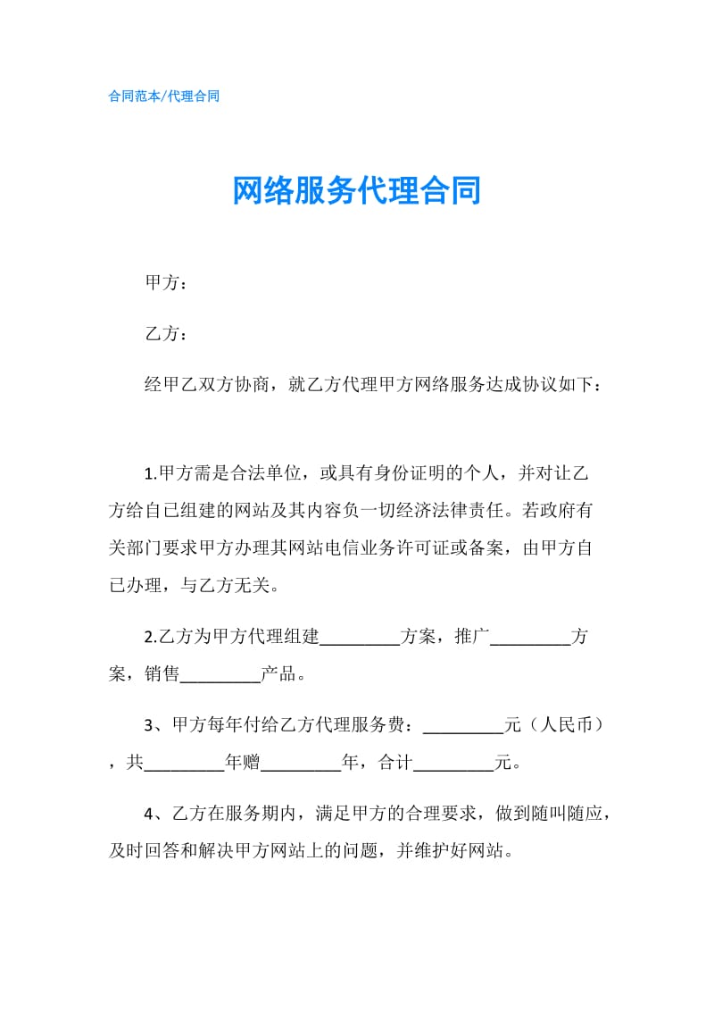 网络服务代理合同.doc_第1页