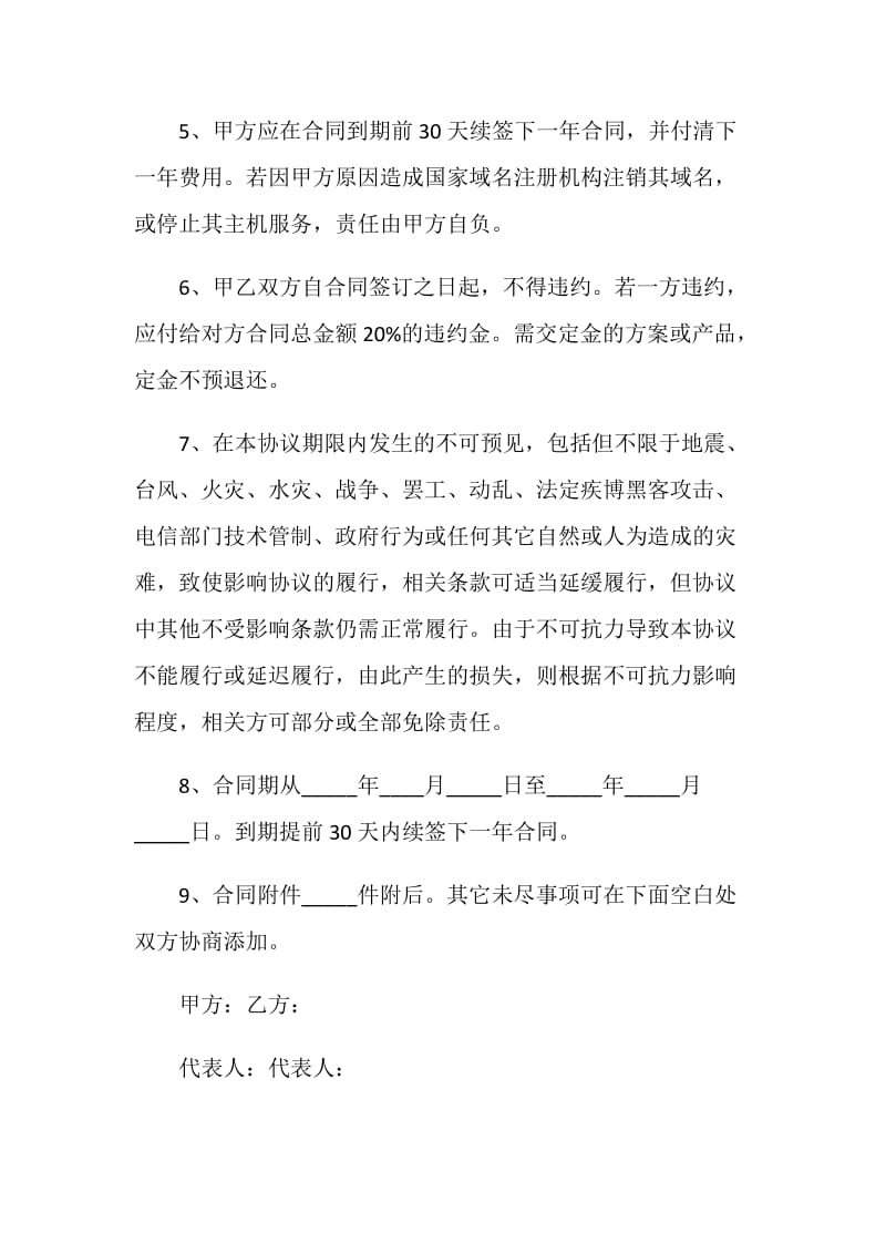 网络服务代理合同.doc_第2页