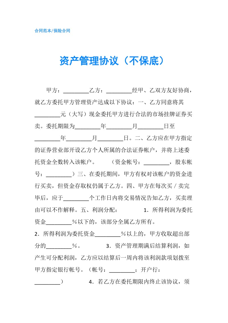 资产管理协议（不保底）.doc_第1页