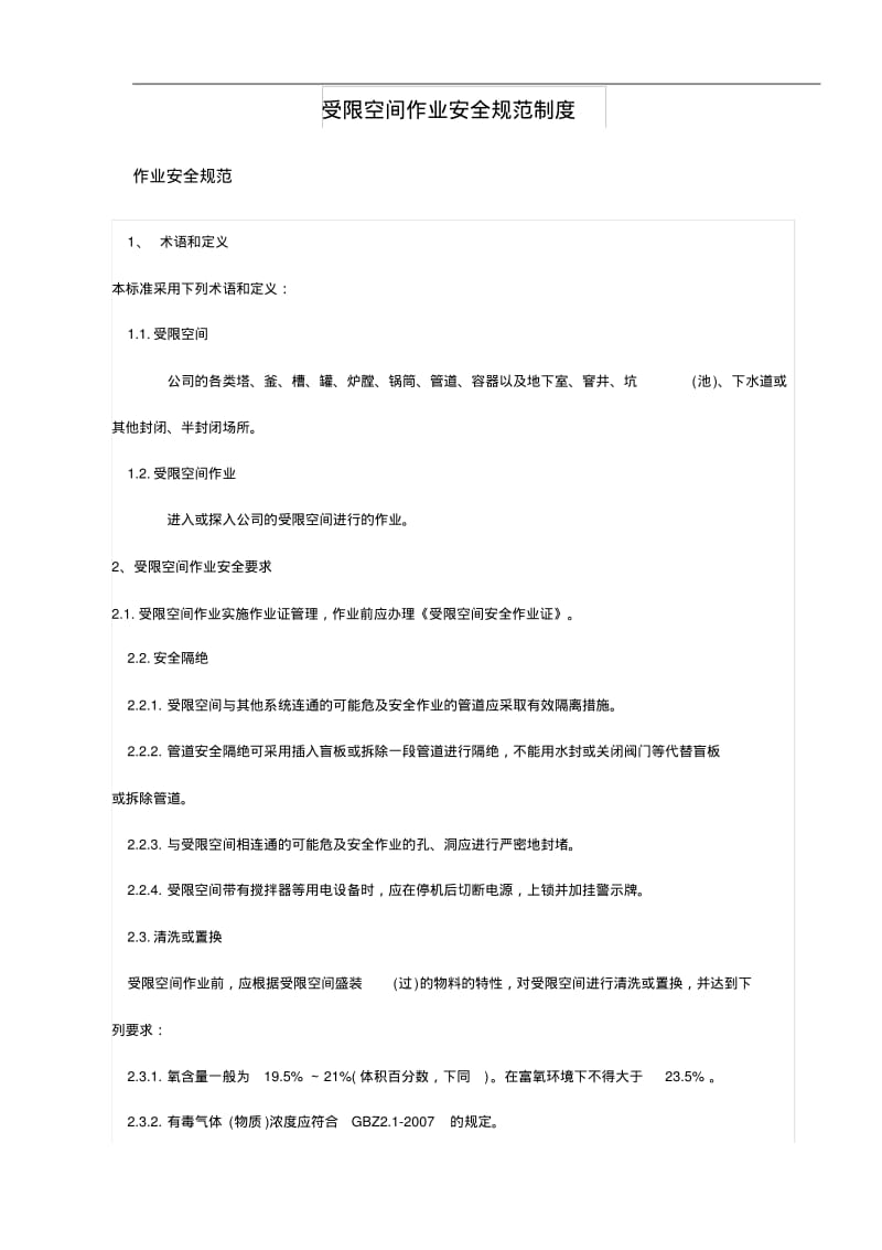 受限空间作业安全规范方案制度.pdf_第1页