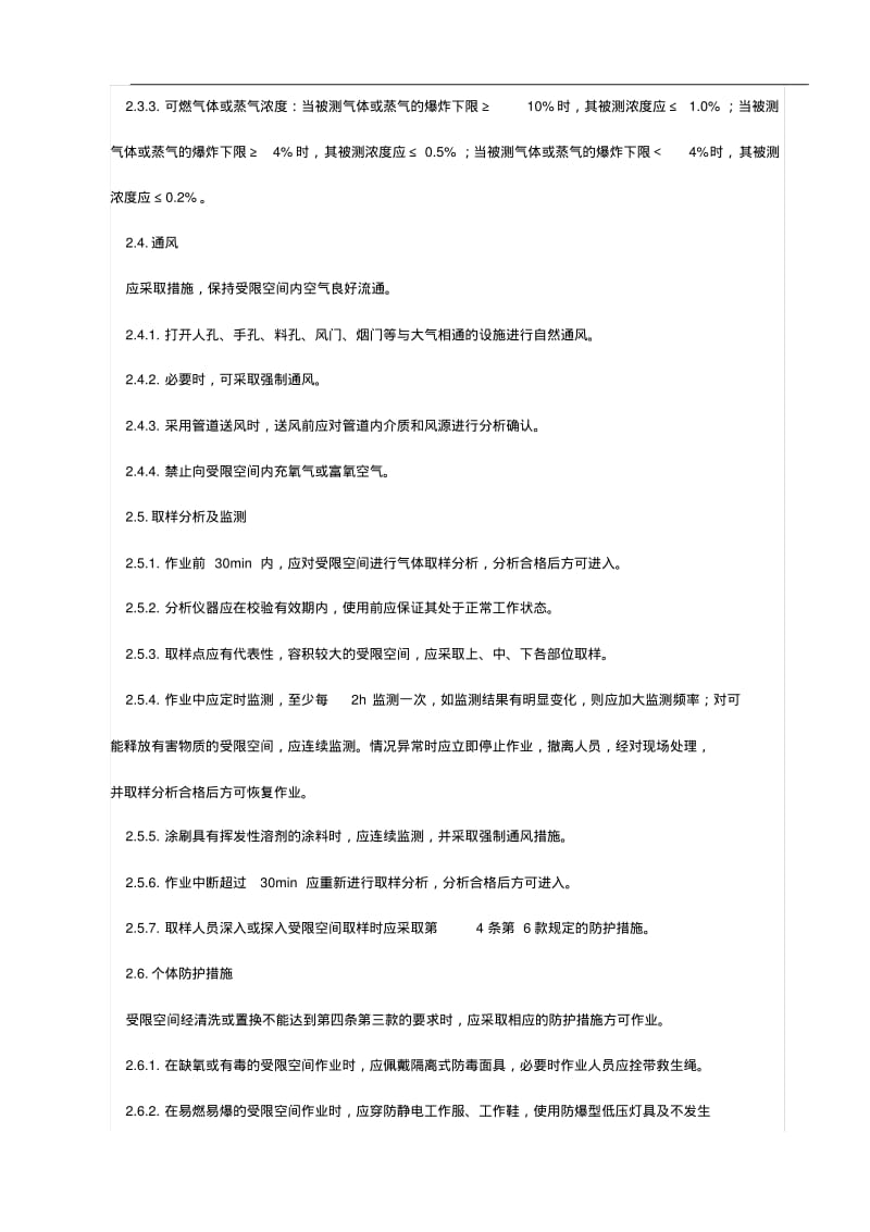 受限空间作业安全规范方案制度.pdf_第2页