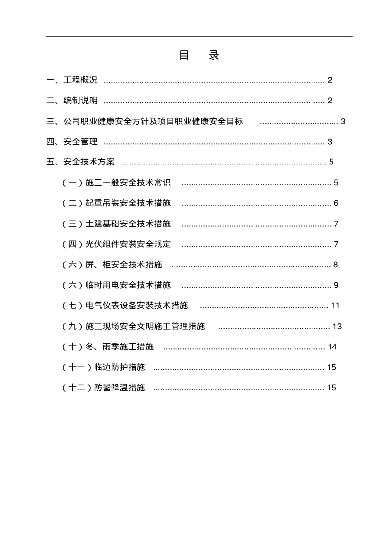 光伏发电项目安全技术设计方案.pdf_第1页