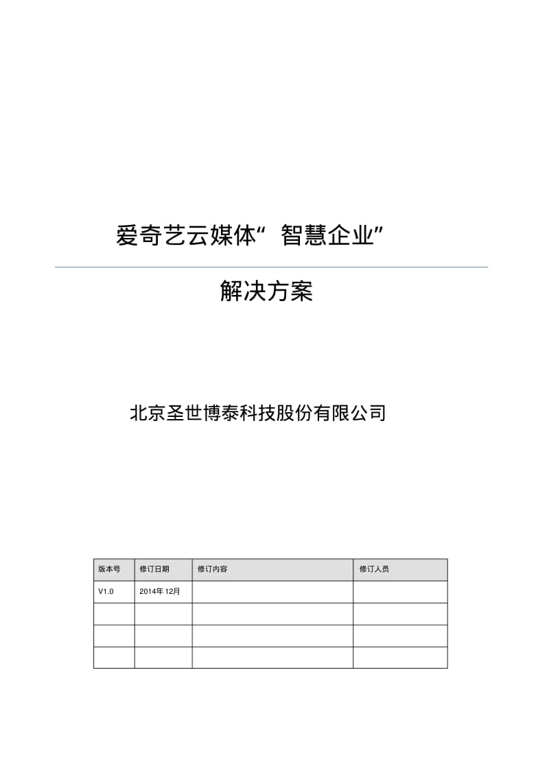 智慧企业系统解决方案.pdf_第1页