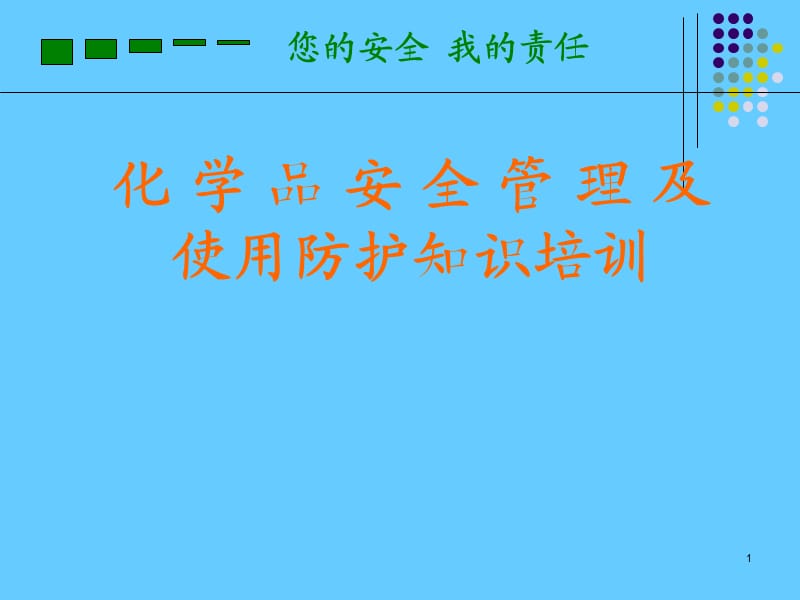 化学品安全管理及使用防护知识培训.ppt_第1页