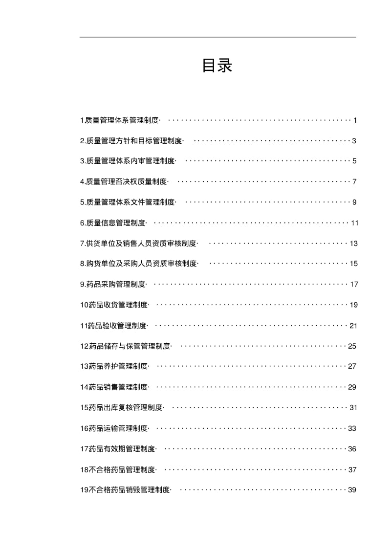 批发企业质量管理体系管理制度汇编.pdf_第1页