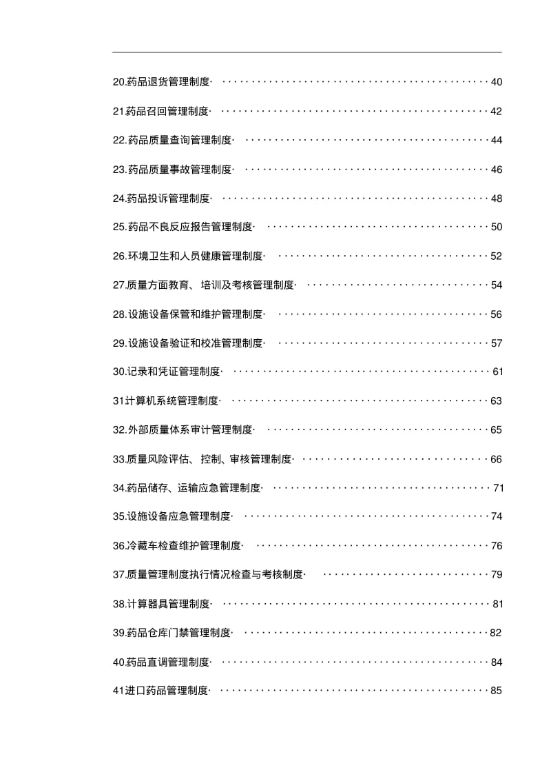 批发企业质量管理体系管理制度汇编.pdf_第2页