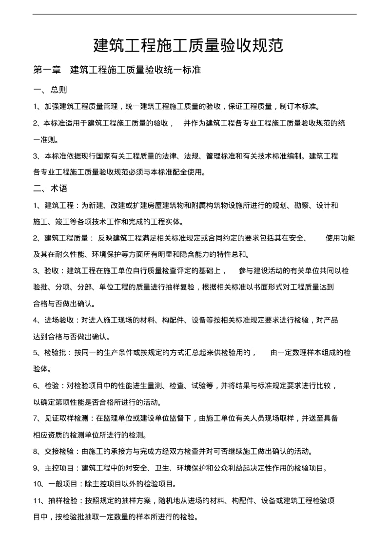 建筑工程施工质量验收规范方案.pdf_第1页