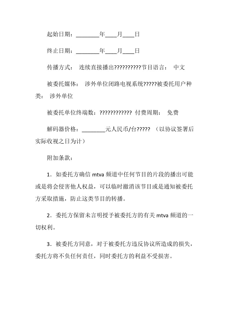 MTV卫星电视节目转播委托协议书（中华人民共和国涉外单位专用）.doc_第2页