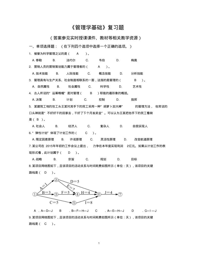 《管理学基础》复习题含答案..pdf_第1页