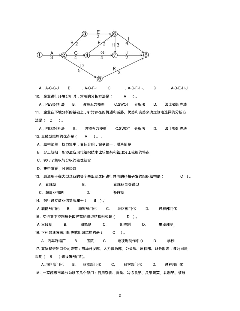 《管理学基础》复习题含答案..pdf_第2页