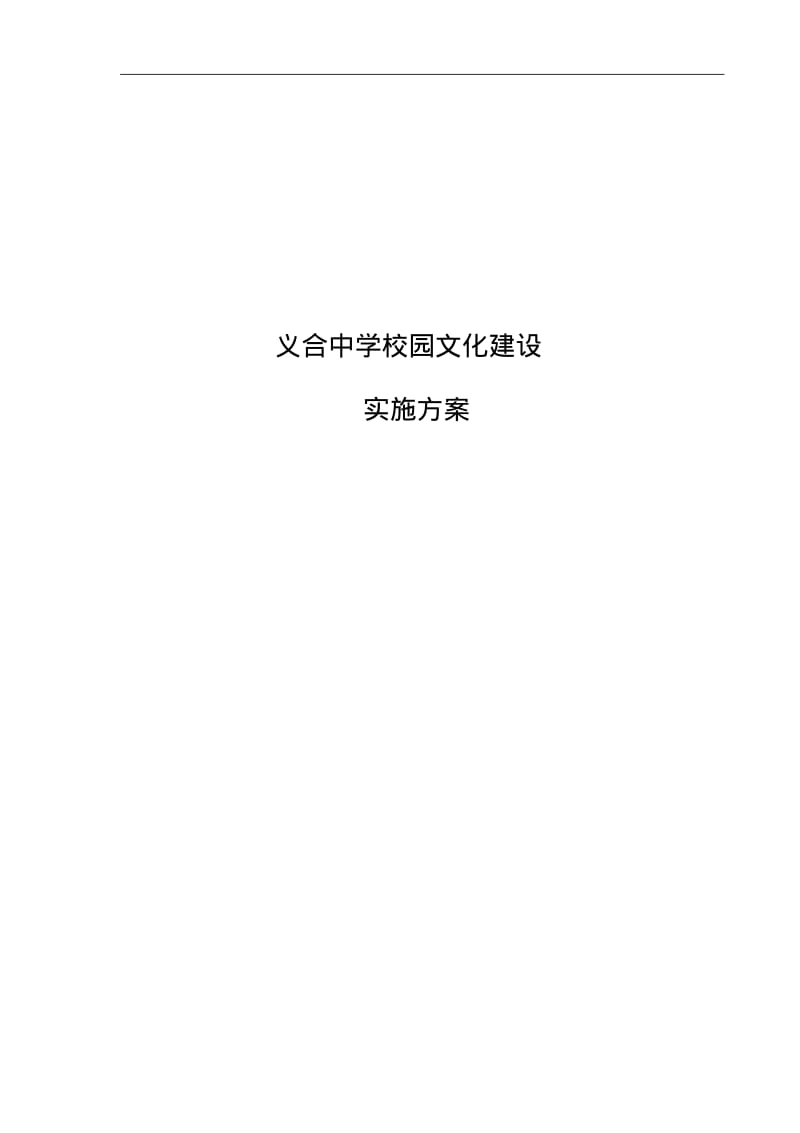 初中校园文化建设校园文化建设实施计划方案.pdf_第1页