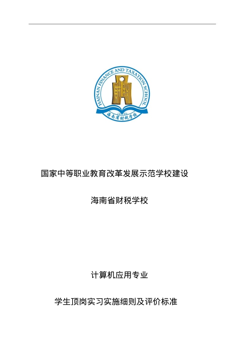 学生顶岗实习实施细则与评价标准.pdf_第1页