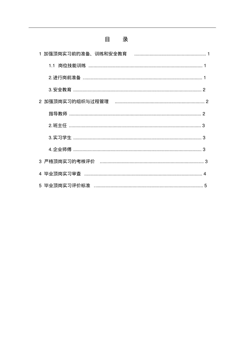 学生顶岗实习实施细则与评价标准.pdf_第3页