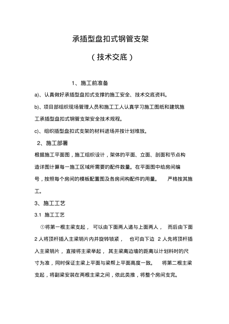 承插型盘扣式钢管支架技术交底记录大全.pdf_第1页