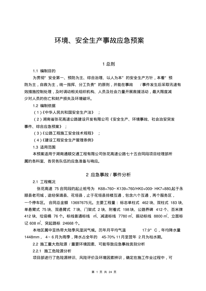 安全.环保事故应急预案..pdf_第1页