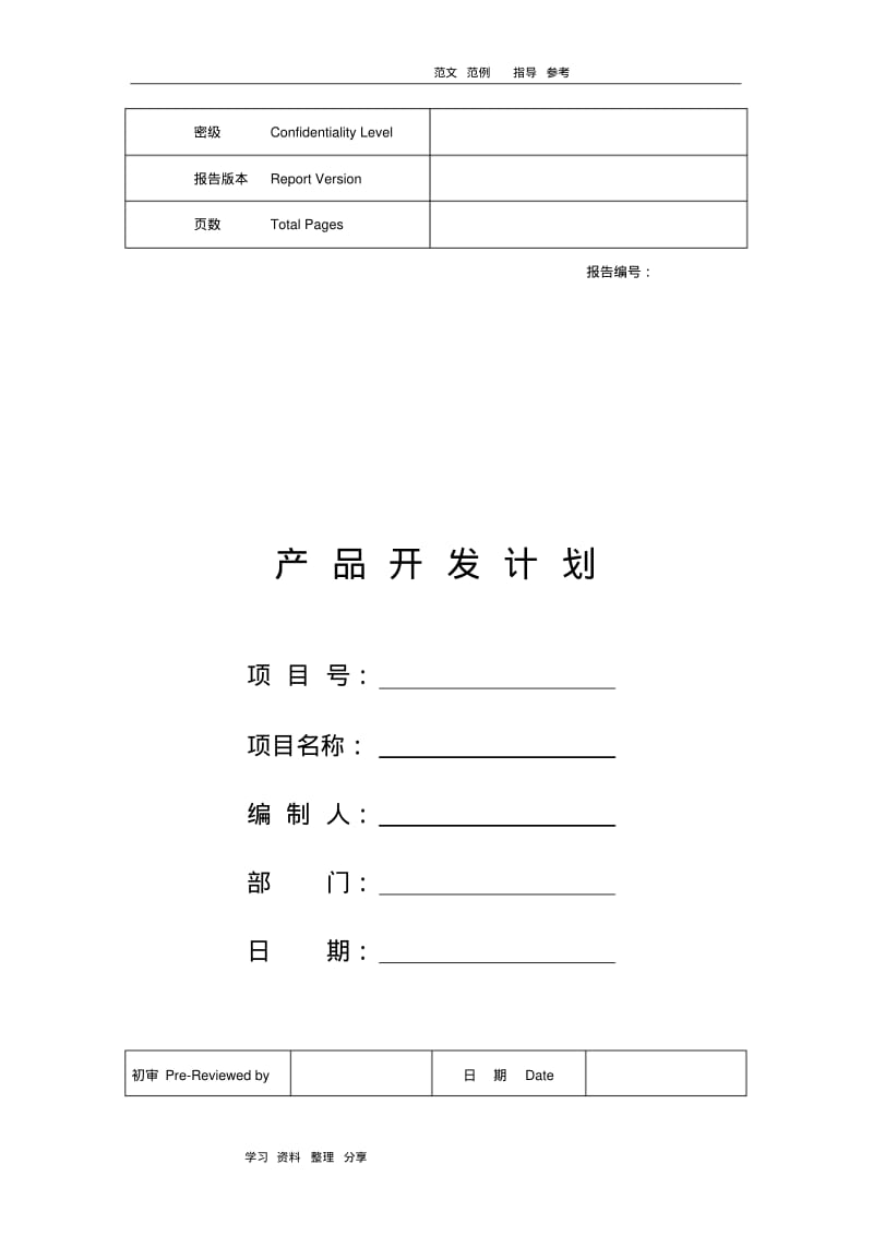 产品开发项目实施计划书.pdf_第1页