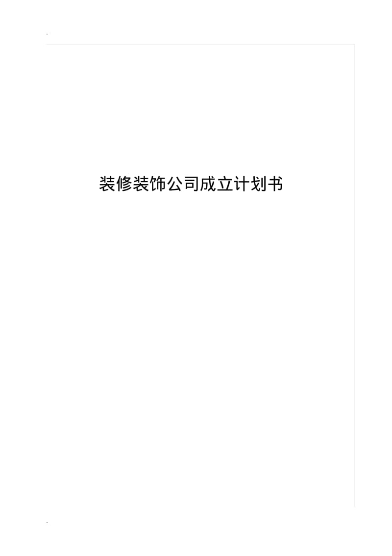 装修公司成立计划书.pdf_第1页