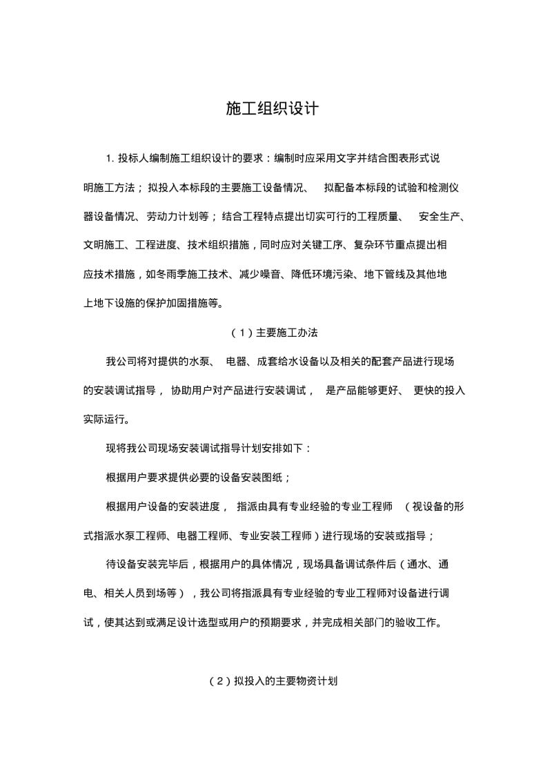 潜水泵施工组织方案.pdf_第1页