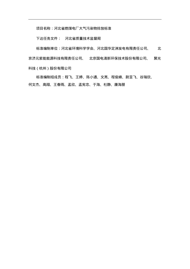 河北省燃煤电厂大气污染物排放标准编制说明.pdf_第2页