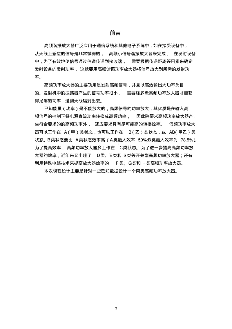 课程设计丙类高频功率放大器要点.pdf_第3页