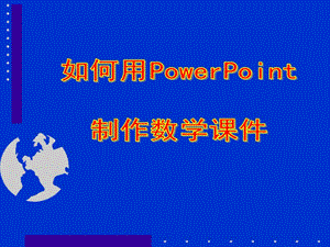 如何用PowerPoint制作数学课件.ppt